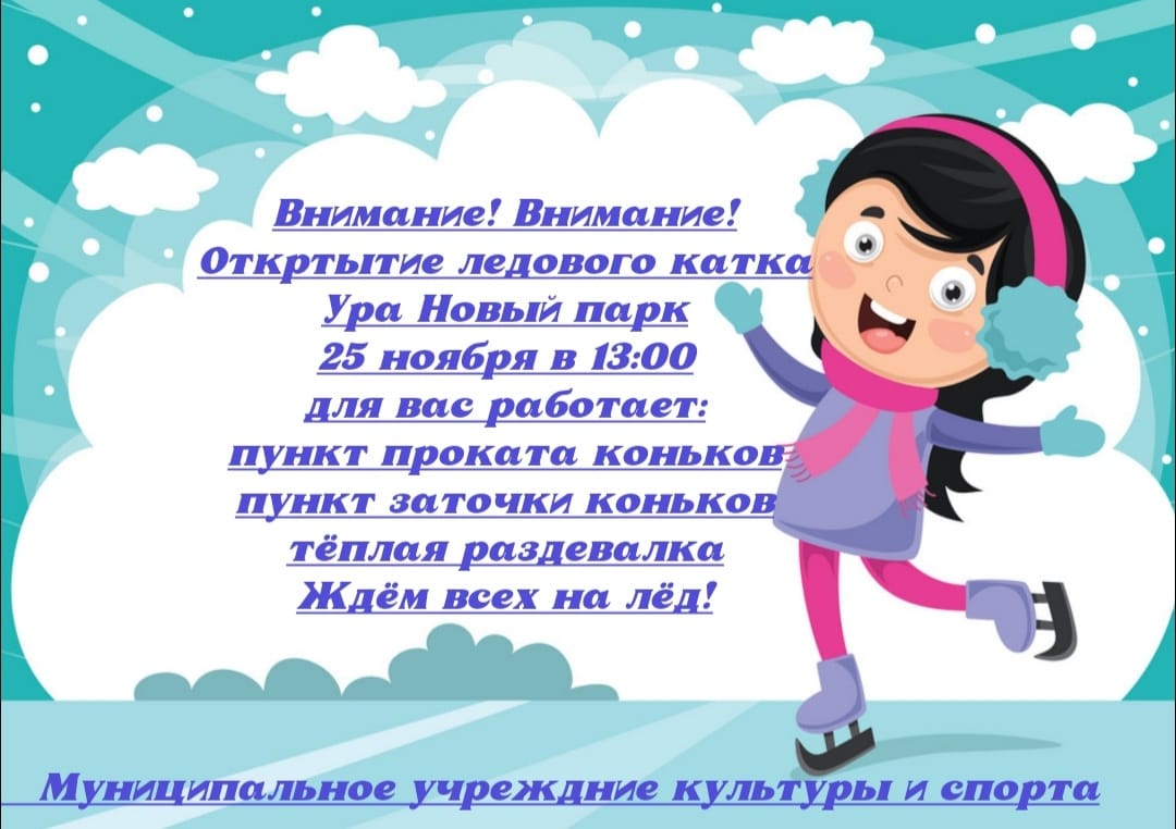 25 ноября начинает свою работу ледовый каток на территории УраНового парка  | 23.11.2023 | Краснокаменск - БезФормата